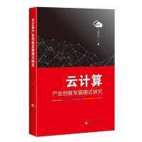《云计算产业创新发展模式研究计算机与互联网胡安安上海科学技术》[93M]百度网盘|pdf下载|亲测有效