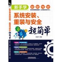 《新手学系统安装、重装与安全超简单》[79M]百度网盘|pdf下载|亲测有效