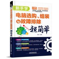《新手学电脑选购、组装与故障排除超简单》[67M]百度网盘|pdf下载|亲测有效