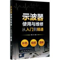 《示波器使用与维修从入门到精通》[52M]百度网盘|pdf下载|亲测有效