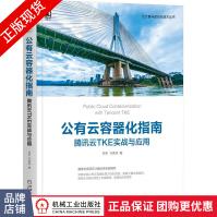 《公有云容器化指南:腾讯云TKE实战与应用邱宝冯亮亮》[79M]百度网盘|pdf下载|亲测有效