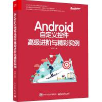 《Android自定义控件高级进阶与精彩实例》[78M]百度网盘|pdf下载|亲测有效