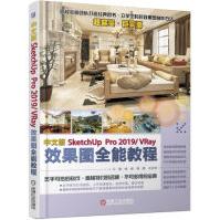 《中文版SketchUpProVRay效果图全能教程》[88M]百度网盘|pdf下载|亲测有效