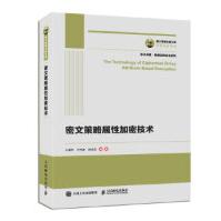 《国之重器出版工程密文策略属性加密技术王建华王光波赵志远》[55M]百度网盘|pdf下载|亲测有效