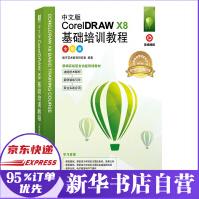 《中文版CorelDRAWX8基础培训教程》[57M]百度网盘|pdf下载|亲测有效
