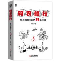 《码农修行：编写优雅代码的条法则》[45M]百度网盘|pdf下载|亲测有效