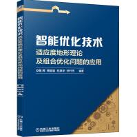 《智能优化技术适应度地形理论及组合优化问题的应用》[88M]百度网盘|pdf下载|亲测有效