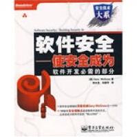 《软件安全专著使安全成为软件开发必需的部分GaryMcGraw著周长发，马[美》[69M]百度网盘|pdf下载|亲测有效