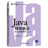 《Java修炼指南：核心框架精讲开课吧，肖爱良，胡斌，刘小东著机械工业》[86M]百度网盘|pdf下载|亲测有效