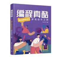 《编程真酷-Scratch3.0游戏创作之旅》[95M]百度网盘|pdf下载|亲测有效