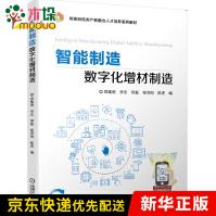《智能制造数字化增材制造》[57M]百度网盘|pdf下载|亲测有效