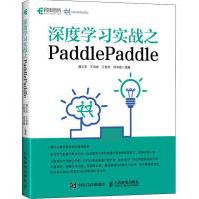 《深度学习实战之PaddlePaddle》[69M]百度网盘|pdf下载|亲测有效