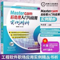 《Mastercam后处理入门与应用实例精析Mastercam后处理数控加工编程方法技巧》[79M]百度网盘|pdf下载|亲测有效