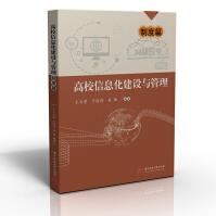 《高校信息化建设与管理——制度篇》[50M]百度网盘|pdf下载|亲测有效