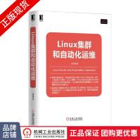 《Linux集群和自动化运维》[95M]百度网盘|pdf下载|亲测有效