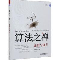 《算法之禅递推与递归》[86M]百度网盘|pdf下载|亲测有效