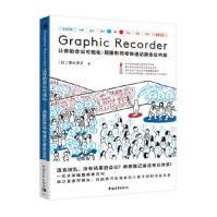 《GraphicRecorder——让你的会议可视化：用图形符号快速记录会议内容清水淳子著，》[80M]百度网盘|pdf下载|亲测有效