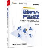 《数据中台产品经理：从数据体系到数据平台实战》[77M]百度网盘|pdf下载|亲测有效