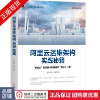 《阿里云运维架构实践秘籍驻云科技乔锐杰云端运维架构实践》[99M]百度网盘|pdf下载|亲测有效