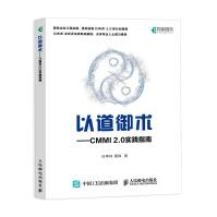 《以道御术CMMI2.0实践指南》[78M]百度网盘|pdf下载|亲测有效