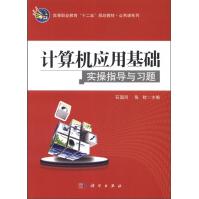 《高等职业教育“十二五”规划教材·公共课系列：计算机应用基础实操指导与习题》[57M]百度网盘|pdf下载|亲测有效