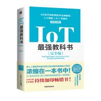 《IoT强教科书——5G时代物联网技术应用解密：人工智能的基石》[90M]百度网盘|pdf下载|亲测有效