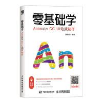 《零基础学AnimateCCUI动效制作》[52M]百度网盘|pdf下载|亲测有效