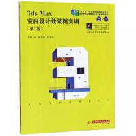 《3dsMax室内设计效果图实训》[50M]百度网盘|pdf下载|亲测有效
