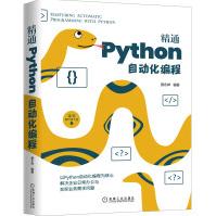 《精通Python自动化编程》[96M]百度网盘|pdf下载|亲测有效
