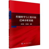 《控制科学与工程中的泛函分析基础》[45M]百度网盘|pdf下载|亲测有效