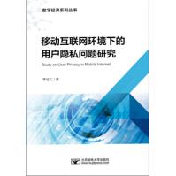 《移动互联网环境下的用户隐私问题研究李征仁著》[62M]百度网盘|pdf下载|亲测有效