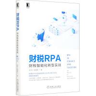 《财税RPA》[46M]百度网盘|pdf下载|亲测有效