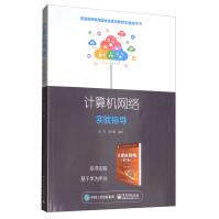 《计算机网络实验指导》[64M]百度网盘|pdf下载|亲测有效
