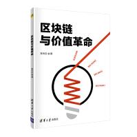 《区块链与价值革命》[51M]百度网盘|pdf下载|亲测有效