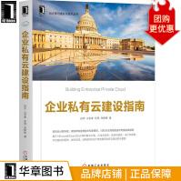 《企业私有云建设指南孙杰山金孝张亮张婷婷》[55M]百度网盘|pdf下载|亲测有效