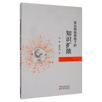 《复杂网络视角下的知识扩散》[60M]百度网盘|pdf下载|亲测有效