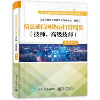 《信息通信网络运行管理员指导教程工业和信息化部教育与考试中心》[95M]百度网盘|pdf下载|亲测有效