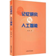 《记忆研究与人工智能》[50M]百度网盘|pdf下载|亲测有效