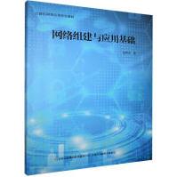 《网络组建与应用基础温亮宝吉林出版集团股份有限公司计算机与互联网》[99M]百度网盘|pdf下载|亲测有效