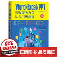《WORDEXCELPPT高效商务办公从入门到精通高效能商务、营销、文秘让你零基础学会办公应用》[75M]百度网盘|pdf下载|亲测有效