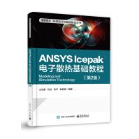 《官方ANSYSIcepak电子散热基础教程第2版ANSYSIcepak电子散热分析》[82M]百度网盘|pdf下载|亲测有效