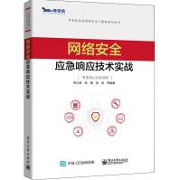 《网络安全应急响应技术实战》[67M]百度网盘|pdf下载|亲测有效