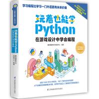 《玩着也能学Python》[86M]百度网盘|pdf下载|亲测有效
