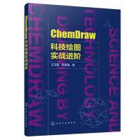 《ChemDraw科技绘图实战进阶著化学工业》[75M]百度网盘|pdf下载|亲测有效