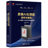 《昇腾AI处理器架构与编程深入理解CANN技术原理及应用梁晓峣华为智能计算技术丛书》[48M]百度网盘|pdf下载|亲测有效