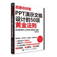 《就要你好看PPT演示文稿设计的项黄金法则樋口泰行PPT幻灯片办公软件PPT》[89M]百度网盘|pdf下载|亲测有效