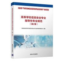 《高等学校信息安全专业指导性专业规范》[68M]百度网盘|pdf下载|亲测有效