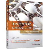 《Inventor实用技巧例与研发团队面对面》[57M]百度网盘|pdf下载|亲测有效