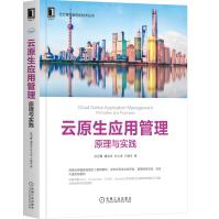 《云原生应用管理：原理与实践》[52M]百度网盘|pdf下载|亲测有效