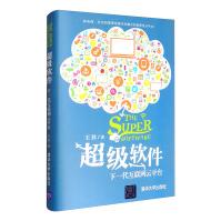 《超级软件：下一代互联网云平台》[73M]百度网盘|pdf下载|亲测有效